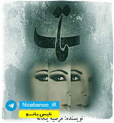 دانلود  رمان مات از مرضیه یگانه – کامل