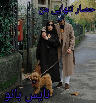 دانلود رمان حصار تنهایی من