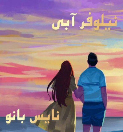 دانلود رمان نیلوفر آبی