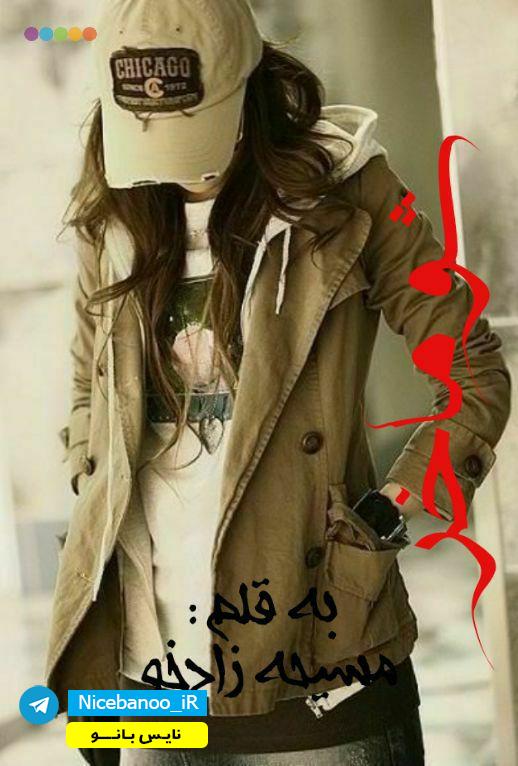 دانلود رمان شوماخر از مسیحه زادخو دانلود رمان شوماخر از مسیحه زادخو