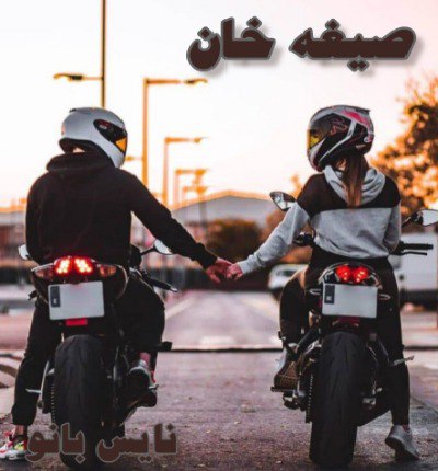 دانلود رمان صیغه خان