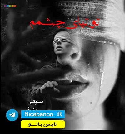 دانلود رمان توتیای چشمم از مسیحه زادخو