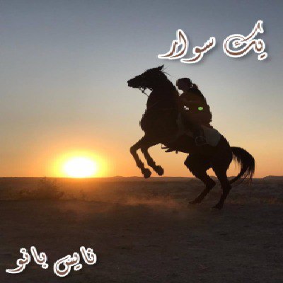 دانلود رمان یکه سوار دانلود رمان یکه سوار