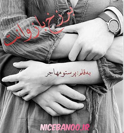 دانلود رمان برزخ بازوانت دانلود رمان برزخ بازوانت
