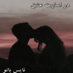 دانلود رمان در اسارت عشق