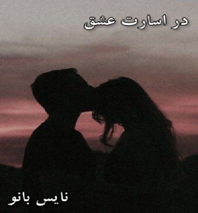 دانلود رمان در اسارت عشق دانلود رمان در اسارت عشق
