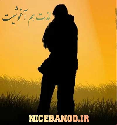 دانلود رمان لذت هم آغوشیت