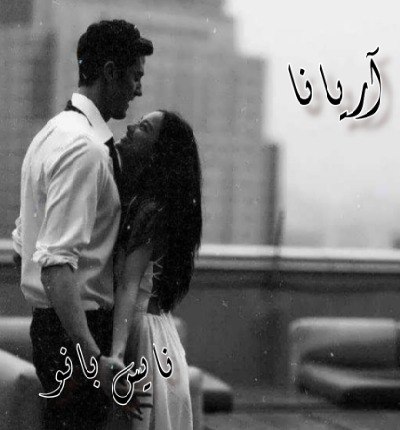 دانلود رمان آریانا