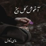 آغوش گل یخ