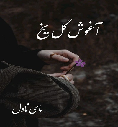 دانلود رمان آغوش گل یخ