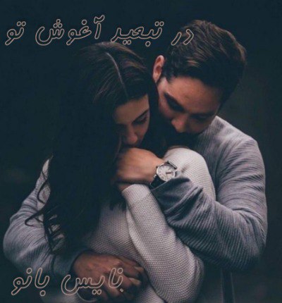 دانلود رمان در تبعید آغوش تو