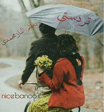 دانلود رمان تردستی دانلود رمان تردستی