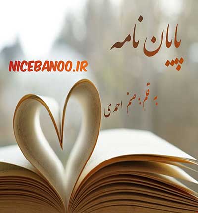 دانلود رمان پایان نامه از صنم احمدی دانلود رمان پایان نامه از صنم احمدی