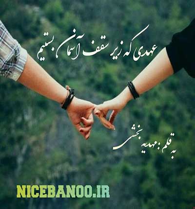 دانلود رمان عهدی که زیر سقف آسمان بستیم دانلود رمان عهدی که زیر سقف آسمان بستیم