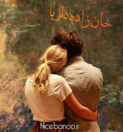 دانلود رمان خان زاده دلربا