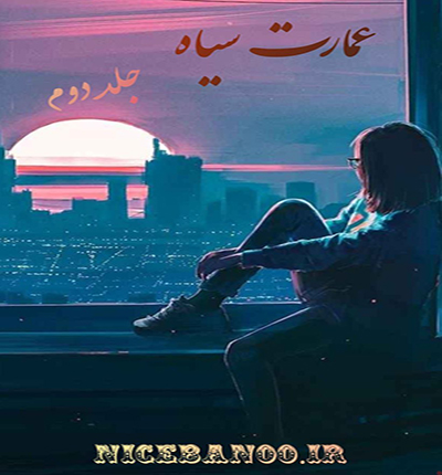 دانلود رمان عمارت سیاه (جلد دوم)