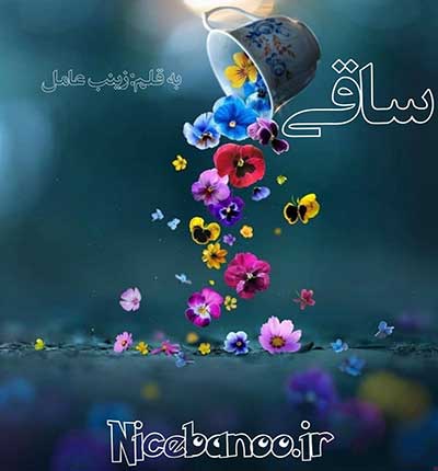 دانلود رمان ساقی دانلود رمان ساقی