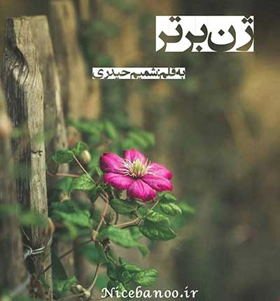 دانلود رمان ژن برتر