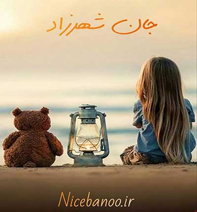 دانلود رمان جان شهرزاد