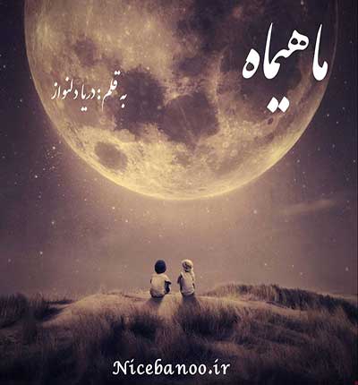 دانلود رمان ماهیماه