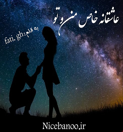 دانلود رمان عاشقی خاص من و تو از فاطمه غلامی