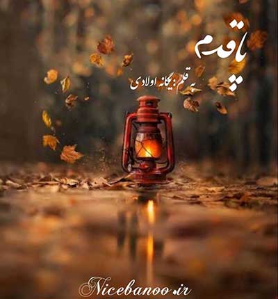 دانلود رمان پاقدم