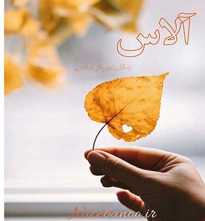 دانلود رمان آلاس دانلود رمان آلاس