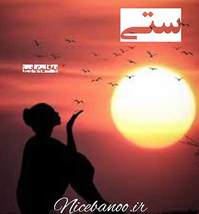 دانلود رمان ستی دانلود رمان ستی
