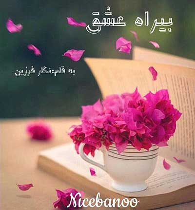 دانلود رمان بیراه عشق از نگار فرزین