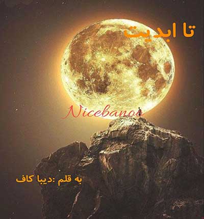 دانلود رمان تا ابدیت از دیبا کاف دانلود رمان تا ابدیت از دیبا کاف