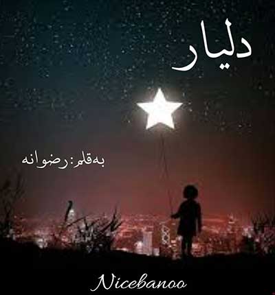 دانلود رمان دلیار از رضوانه دانلود رمان دلیار از رضوانه