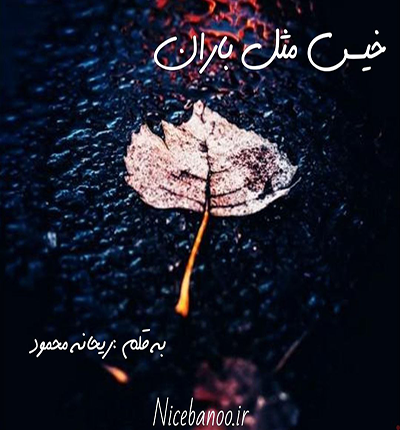 دانلود رمان خیس مثل باران از ریحانه محمود دانلود رمان خیس مثل باران از ریحانه محمود
