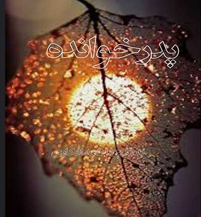 دانلود رمان پدر خوانده