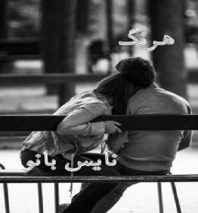 دانلود رمان هرنگ دانلود رمان هرنگ