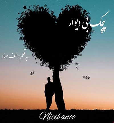دانلود رمان پیچک بی دیوار از الف صاد دانلود رمان پیچک بی دیوار از الف صاد