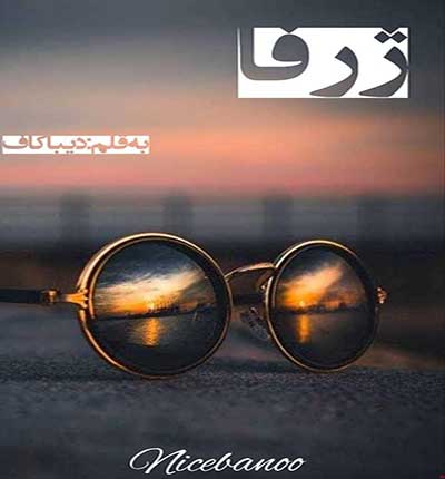 دانلود رمان ژرفا از دیبا کاف دانلود رمان ژرفا از دیبا کاف