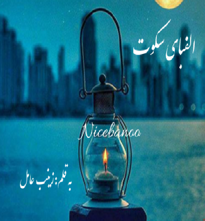 دانلود رمان الفبای سکوت از زینب عامل