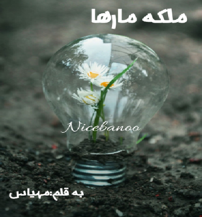 دانلود رمان ملکه مارها از مهیاس