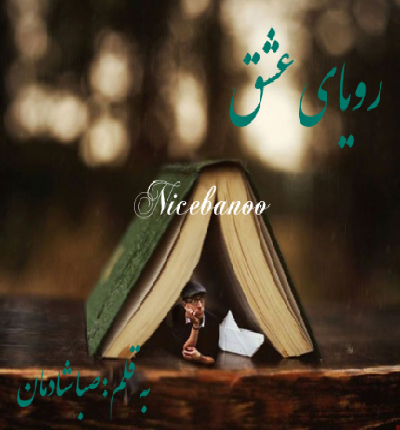 دانلود رمان رویای عشق از صبا شادمان