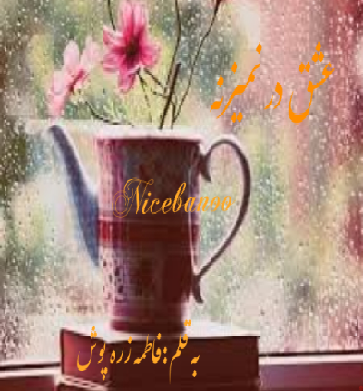 دانلود رمان عشق در نمیزنه از فاطمه زره پوش