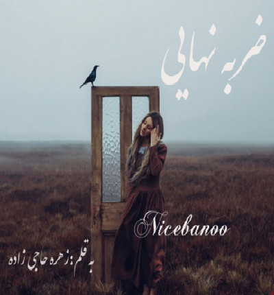 دانلود رمان ضربه نهایی از زهره حاجی زاده