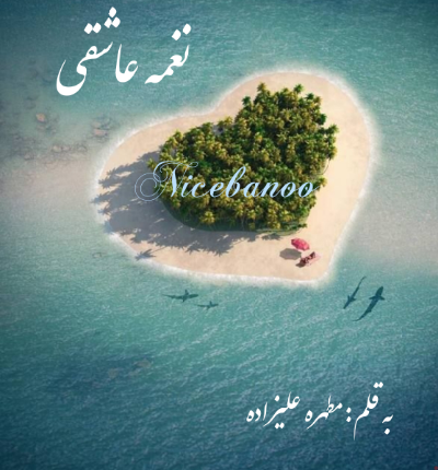 دانلود رمان نغمه عاشقی از مطهره علیزاده