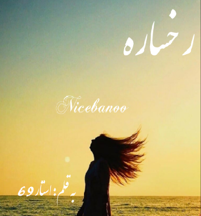دانلود رمان رخساره از استار69