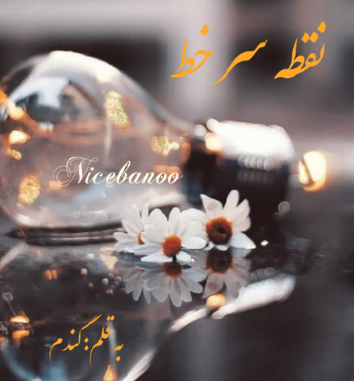 دانلود رمان نقطه سر خط از گندم(نرگس م) دانلود رمان نقطه سر خط از گندم(نرگس م)