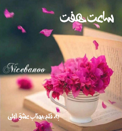 دانلود رمان ساعت هفت از مهتاب عشق اولی