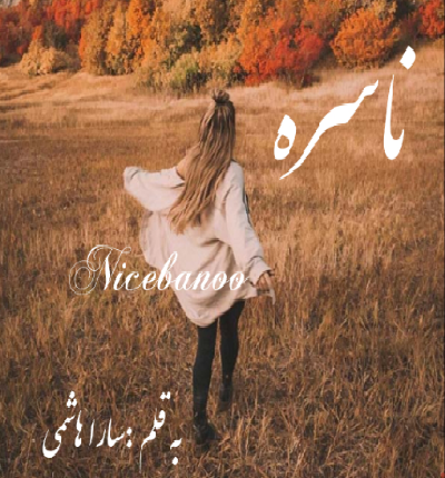 دانلود رمان ناسره از سارا هاشمی دانلود رمان ناسره از سارا هاشمی