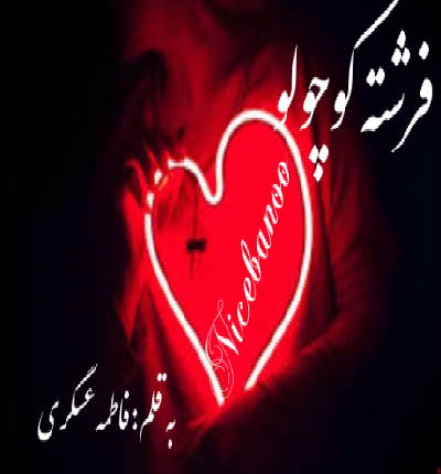 دانلود رمان فرشته کوچولو از فاطمه عسگری