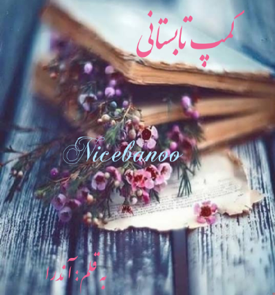دانلود رمان کمپ تابستانی از آندرا دانلود رمان کمپ تابستانی از آندرا