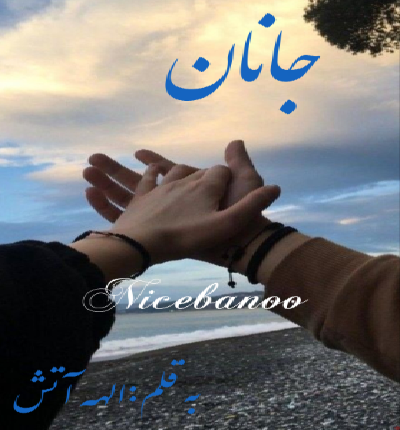 دانلود رمان جانان از الهه آتش دانلود رمان جانان از الهه آتش
