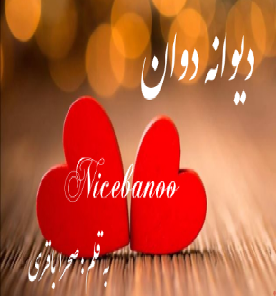 دانلود رمان دیوانه دوان از صحرا باقری دانلود رمان دیوانه دوان از صحرا باقری